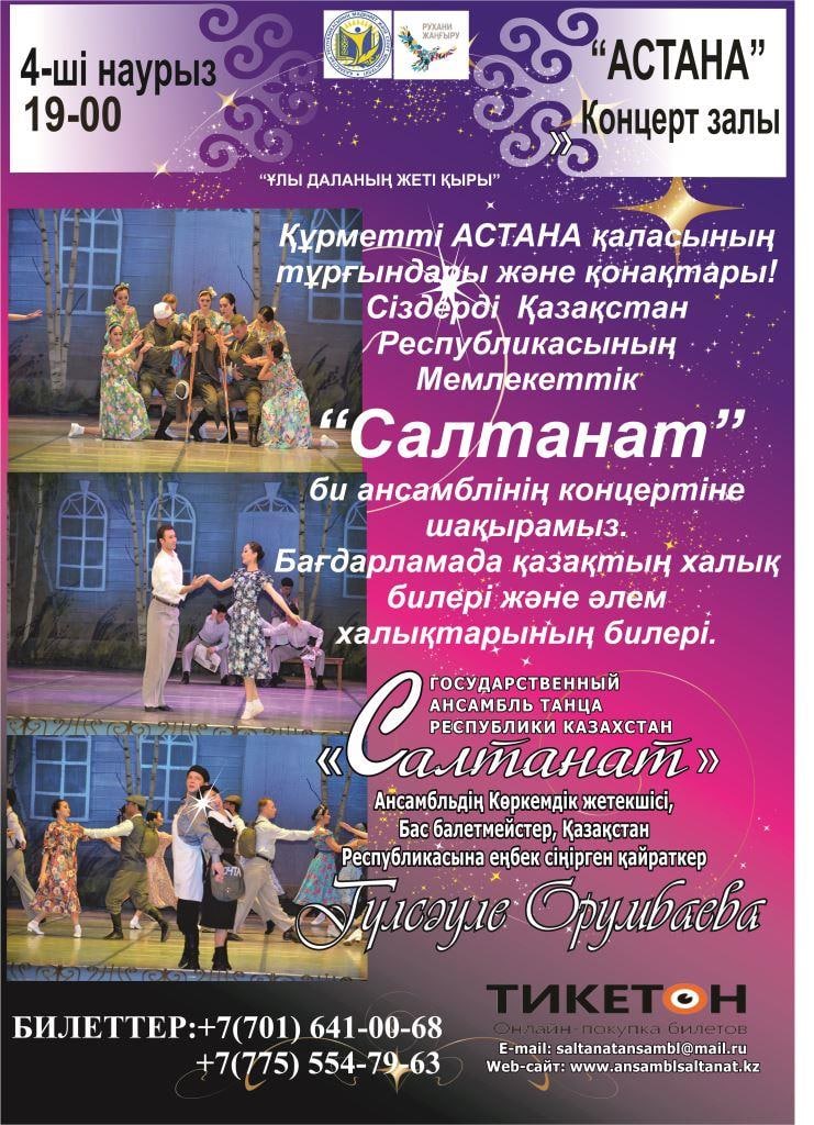 2019 жылы 4 наурыз күні «Астана» Концерт залының сахнасында сағат 19-00-де