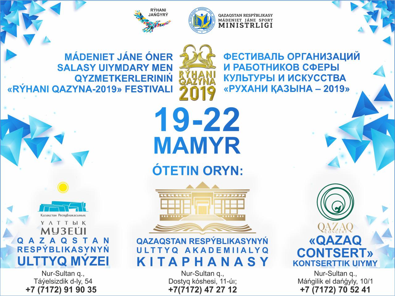 Festival of workers in the sphere of culture and art "Rukhani Kazyna" will open in Nur-Sultan