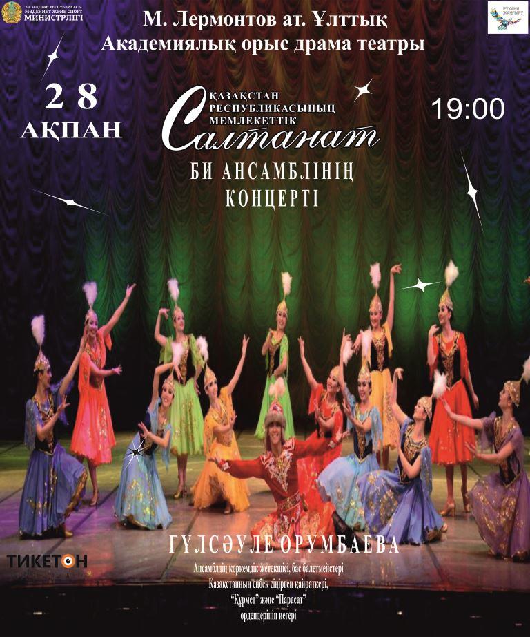 On February 28, 2022 at 19:00 on the stage of the National Academic Russian Drama Theater named after Lermontov with the support of the Ministry of Culture and Sports of the Republic of Kazakhstan, a concert of the dance ensemble "Saltanat" will take place.