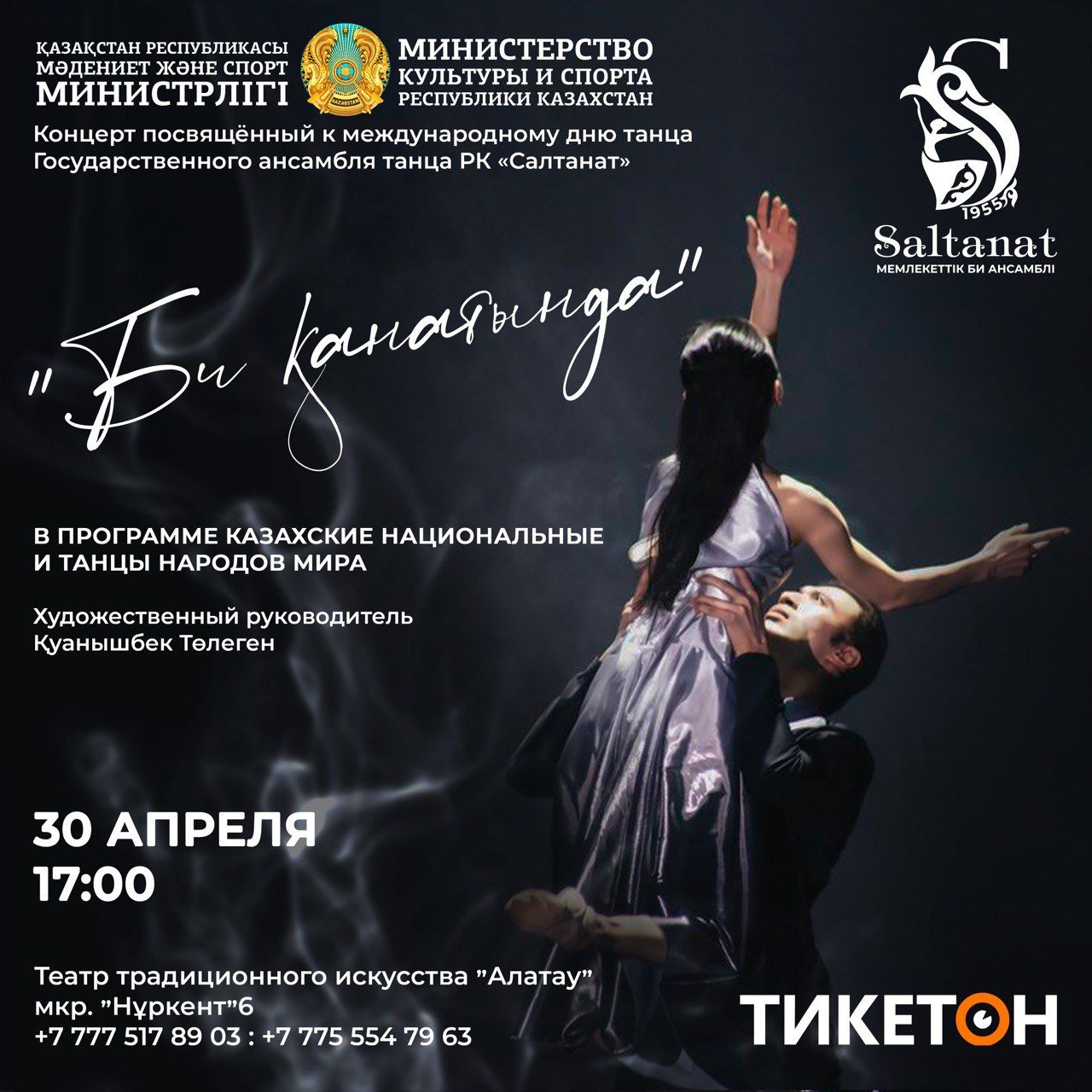30 апреля в театре традиционного искусства «Алатау» в 17:00