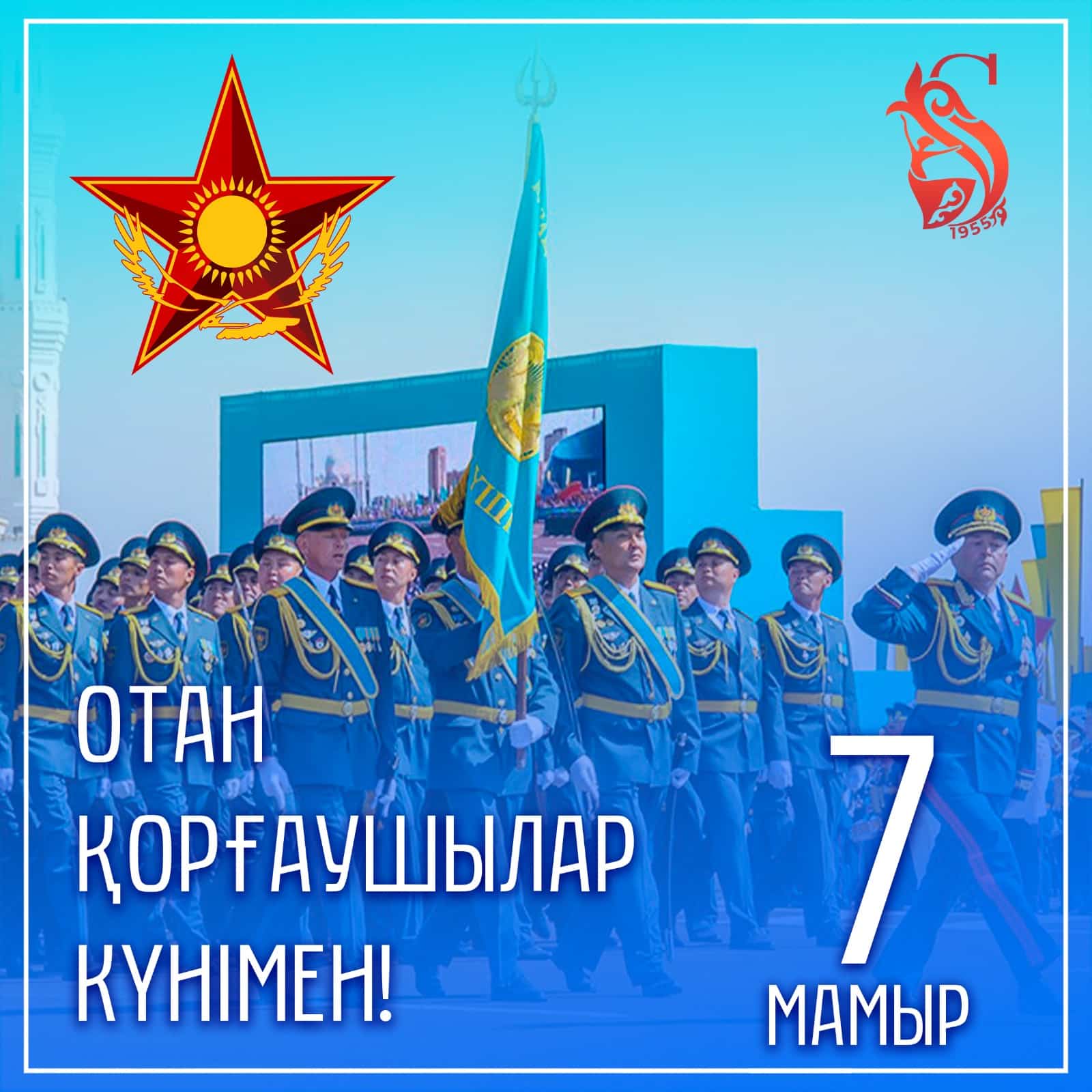 7 МАМЫР - ОТАН ҚОРҒАУШЫЛАР КҮНІ