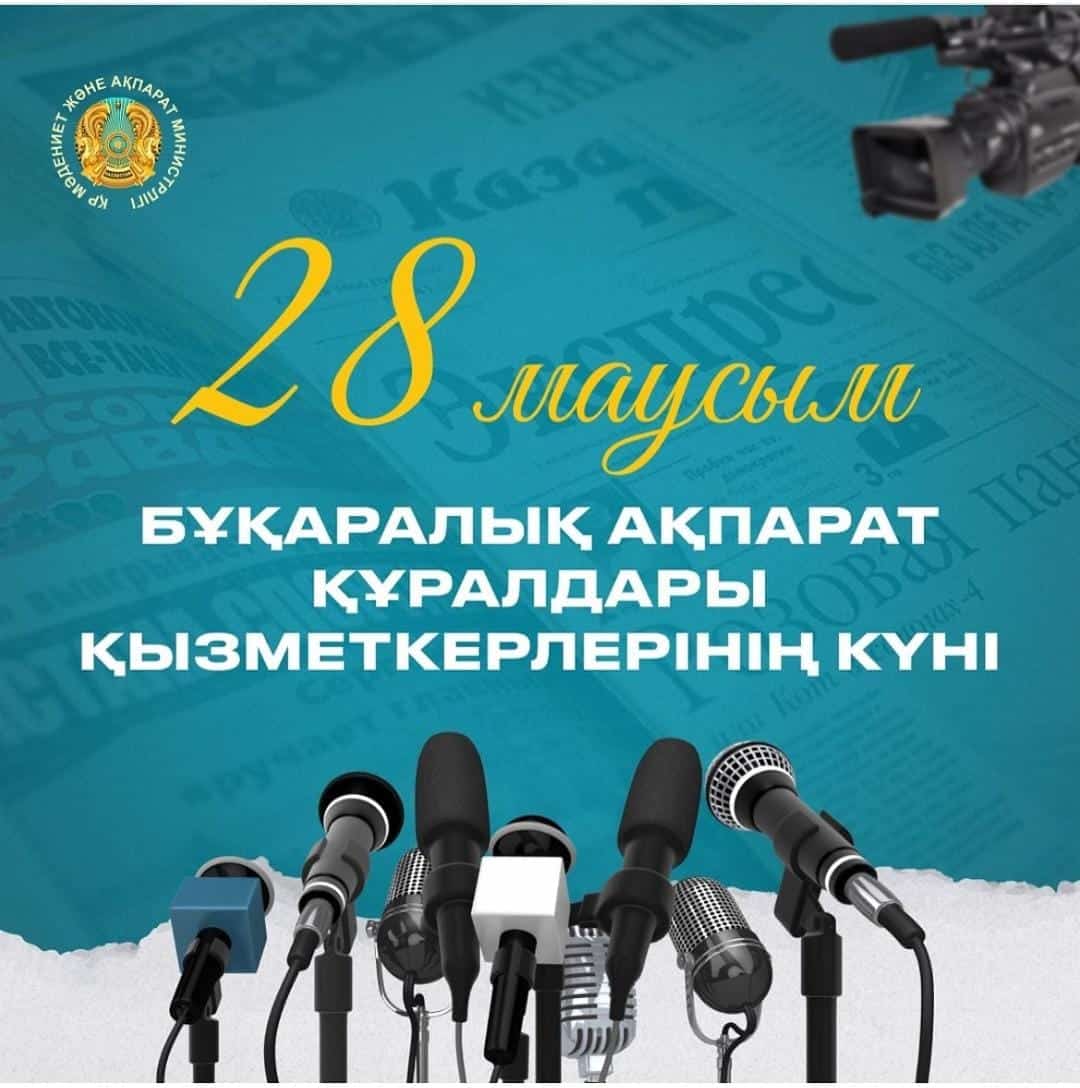 28 маусым –  Қазақстандағы БАҚ өкілдерінің кәсіби мерекесі