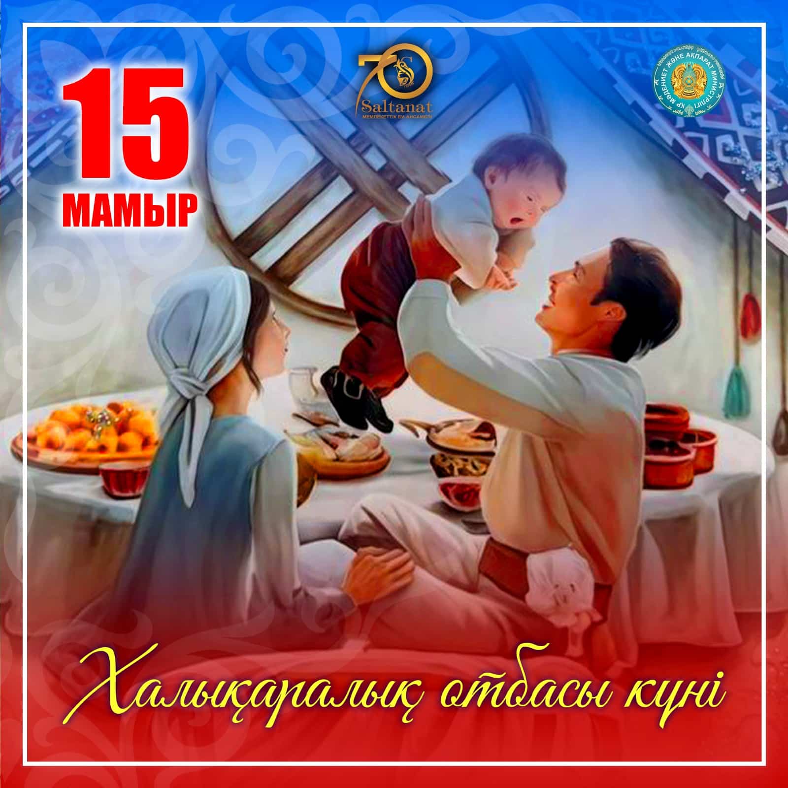 15 мая — Международный день семьи!