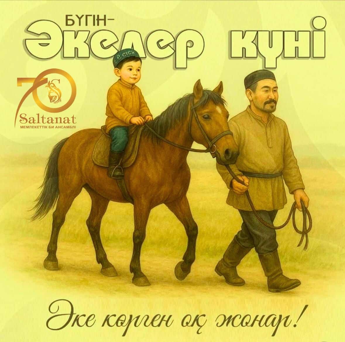 БҮГІН – ӘКЕЛЕР КҮНІ!