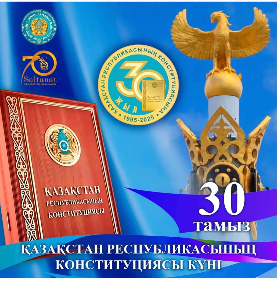 30 августа - День Конституции Республики Казахстан.