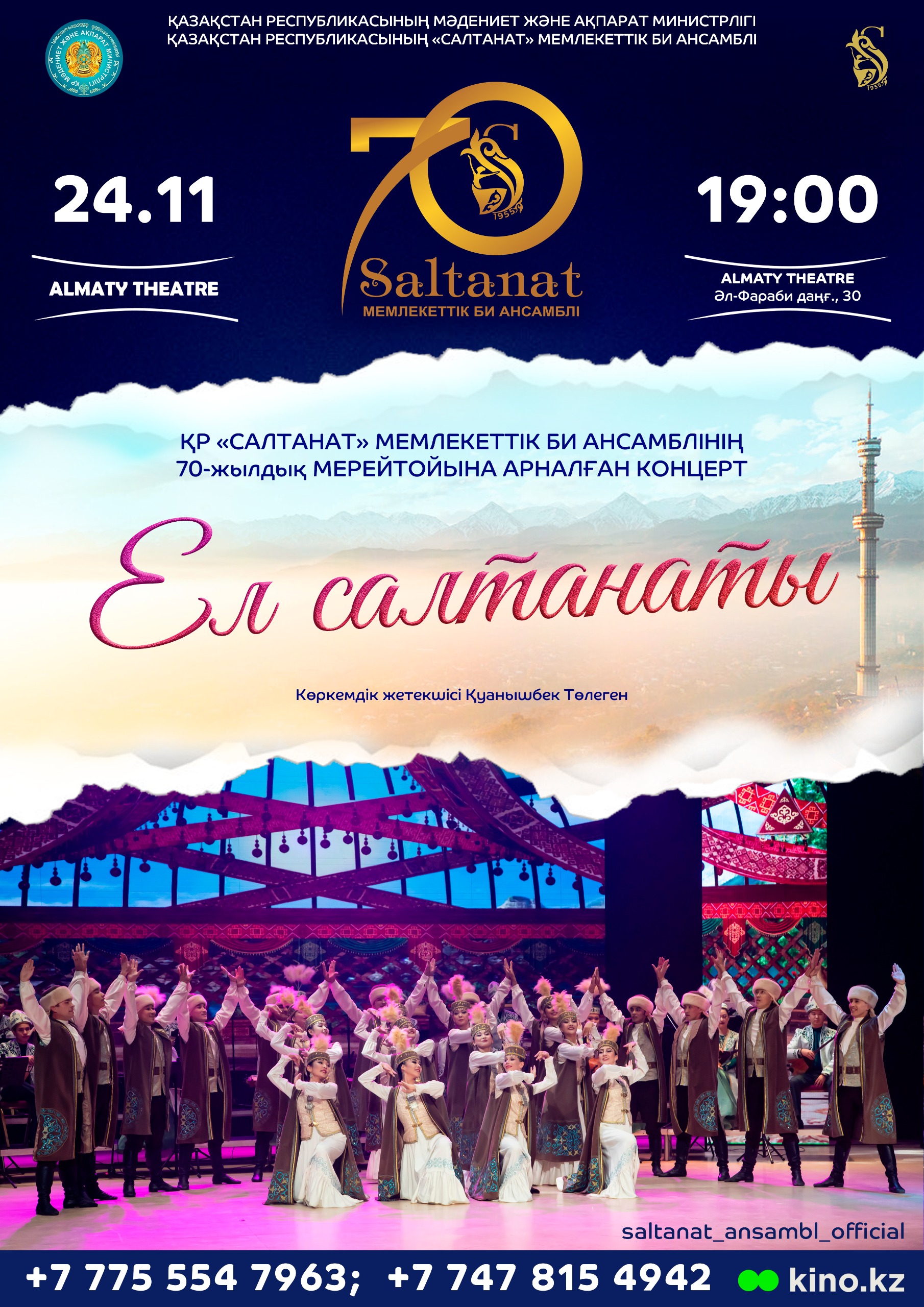 «ЕЛ САЛТАНАТЫ» АЛМАТЫДА!