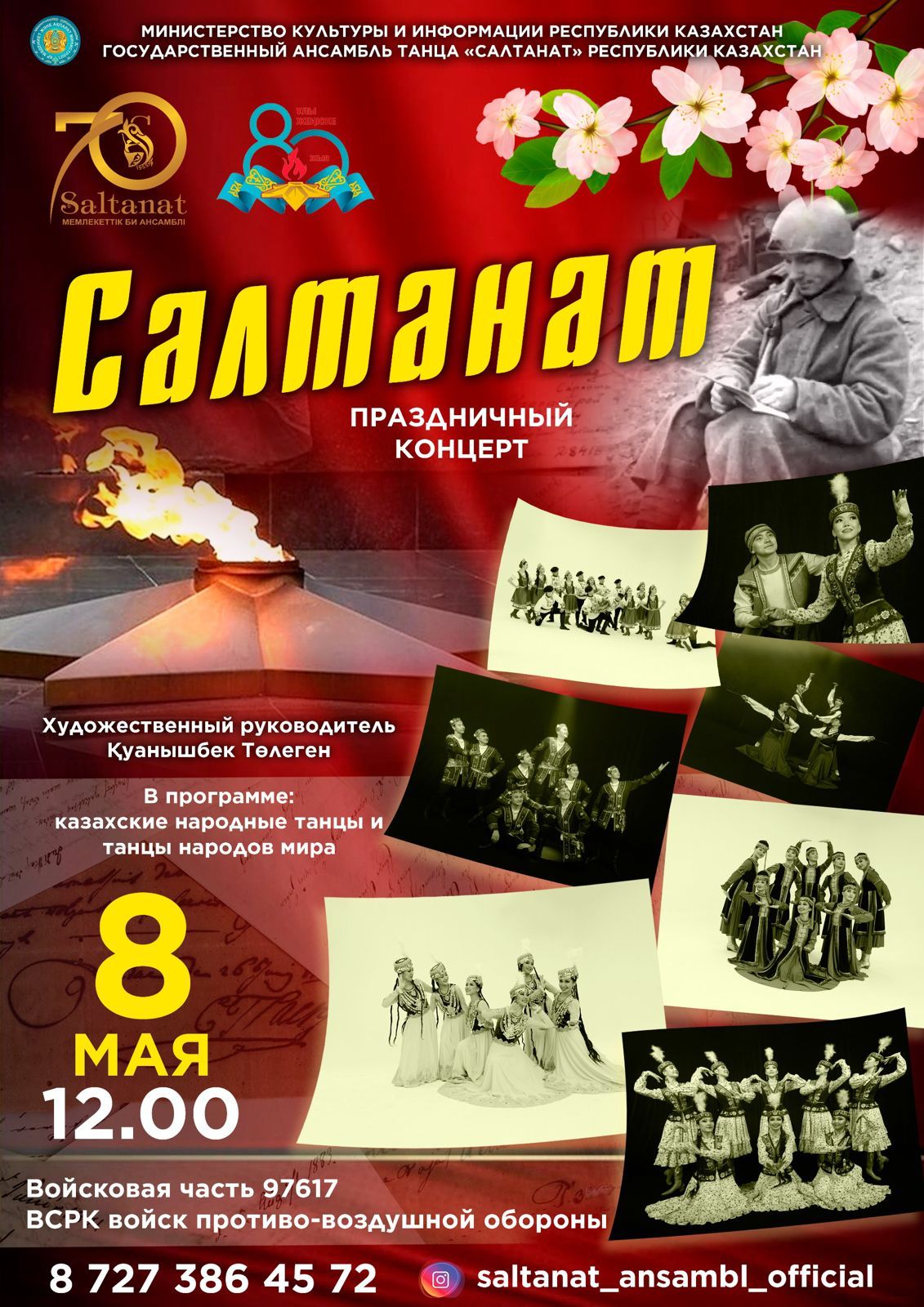 70 жылдық тарихы бар ҚР «Салтанат» мемлекеттік би ансамблінің Ұлы Жеңістің 80 жылдығына арналған концерті 97617 әскери бөлімінде өтеді.