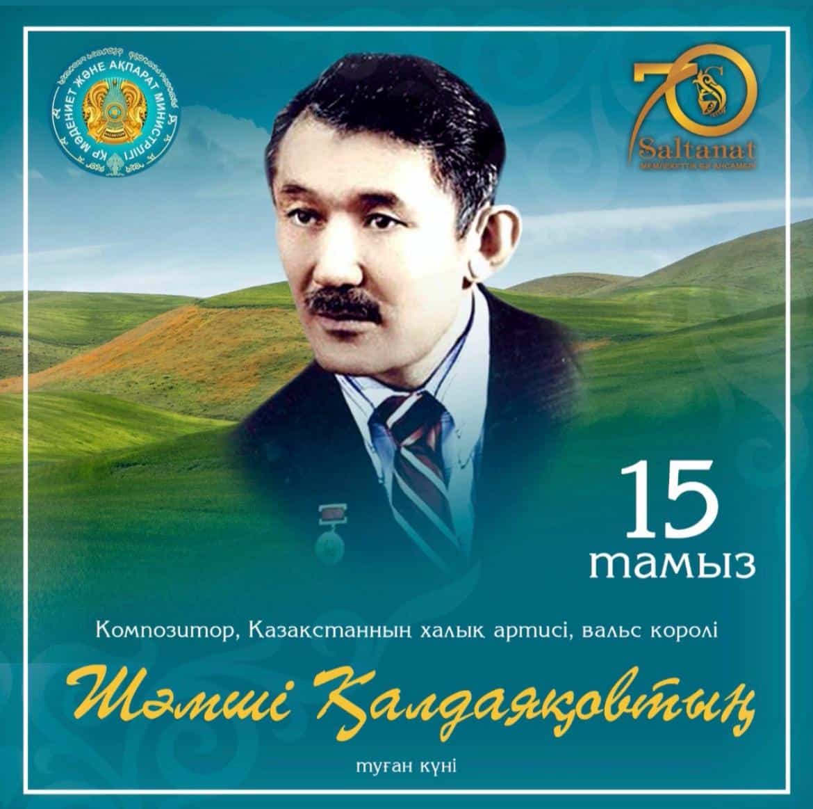 САЗГЕР ШӘМШІ ҚАЛДАЯҚОВТЫҢ ТУҒАНЫНА 95 ЖЫЛ!