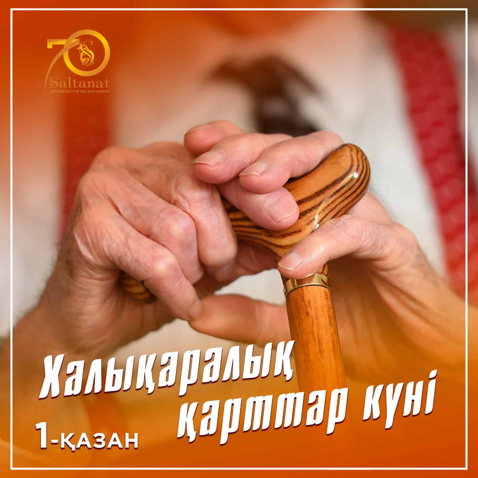 1 октября - Международный день пожилых людей!