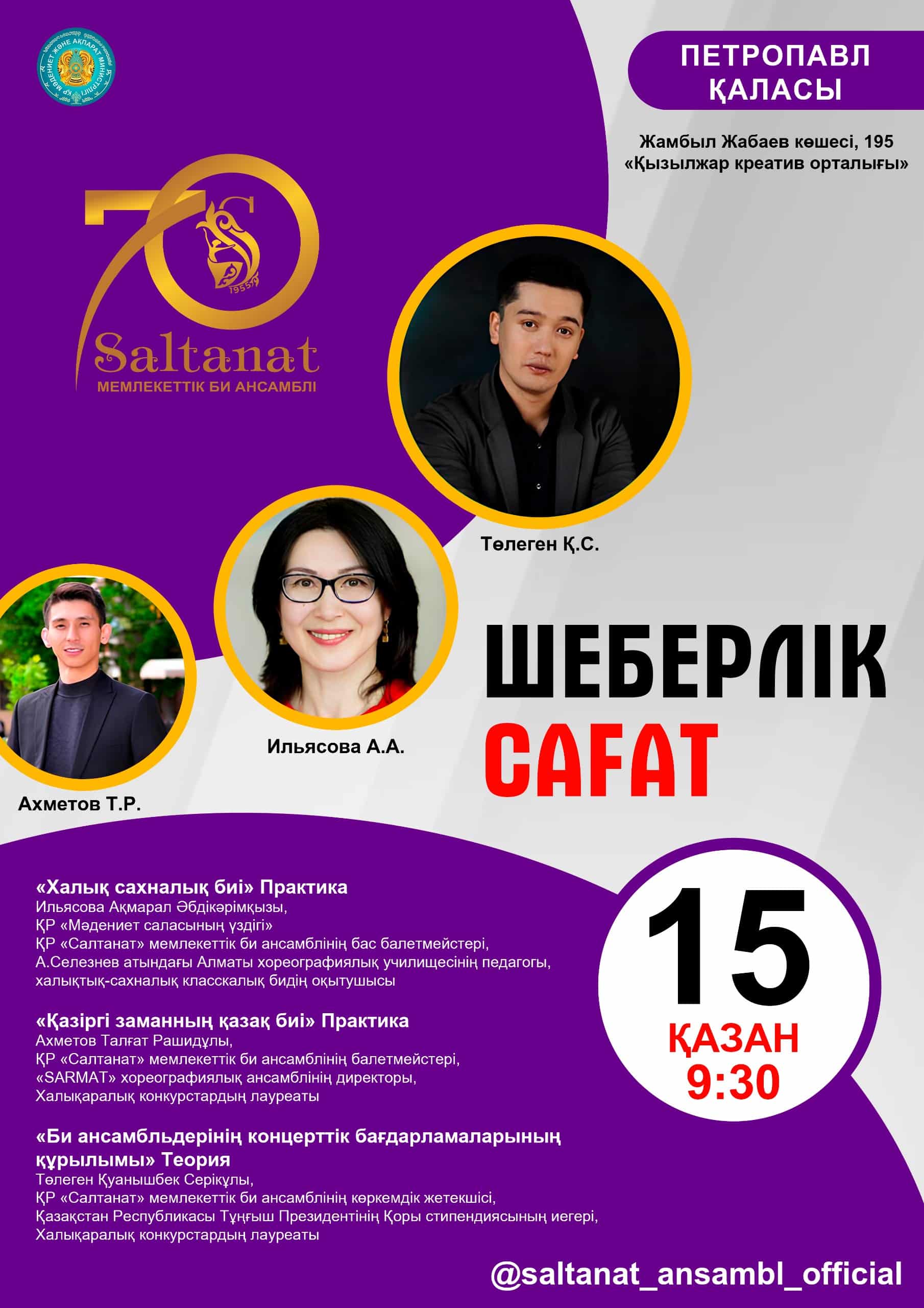 Шеберлік сағаты Петропавлда!