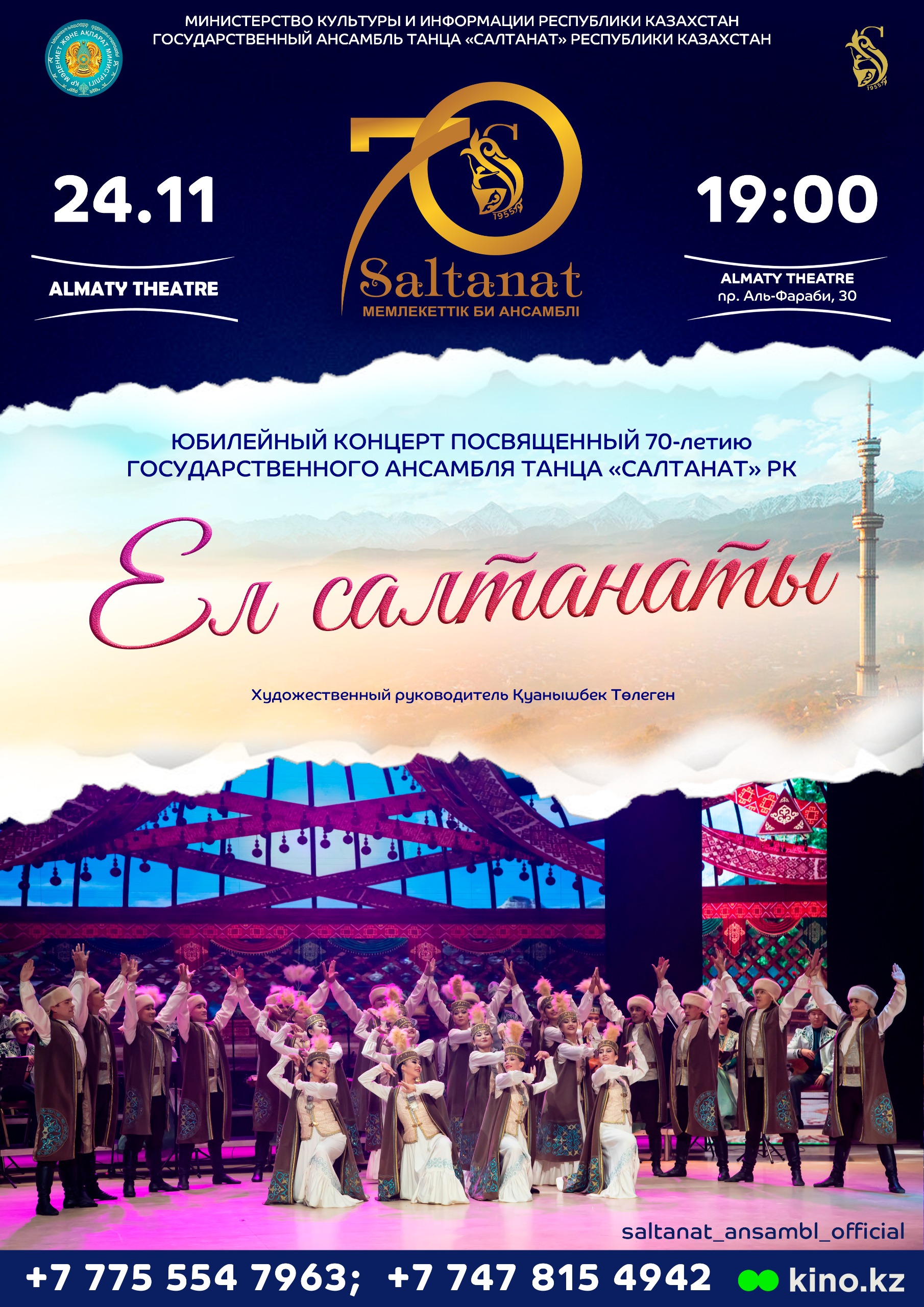 «ЕЛ САЛТАНАТЫ» В АЛМАТЫ!