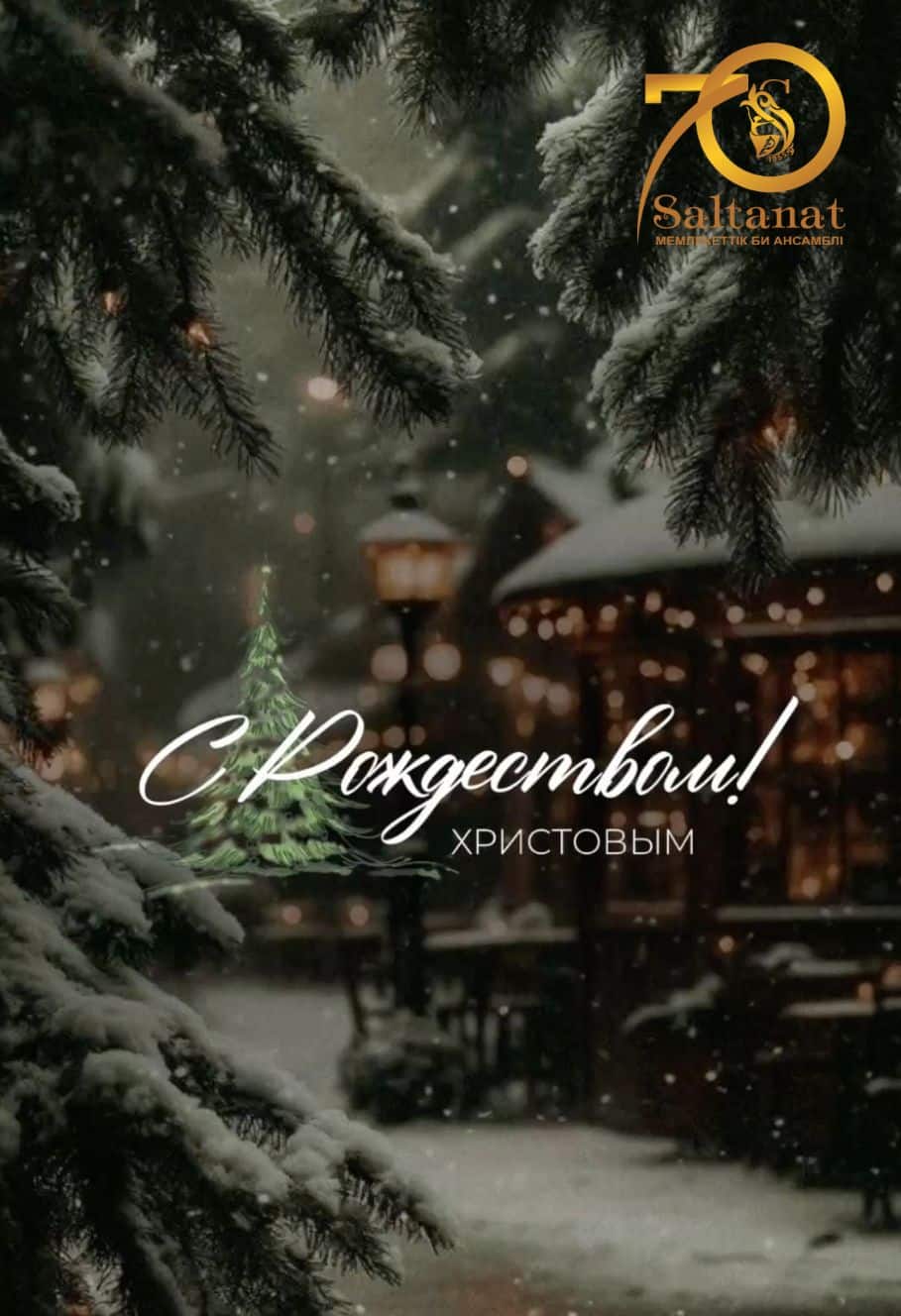 С Рождеством Христовым